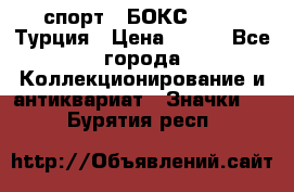 2.1) спорт : БОКС : TBF  Турция › Цена ­ 600 - Все города Коллекционирование и антиквариат » Значки   . Бурятия респ.